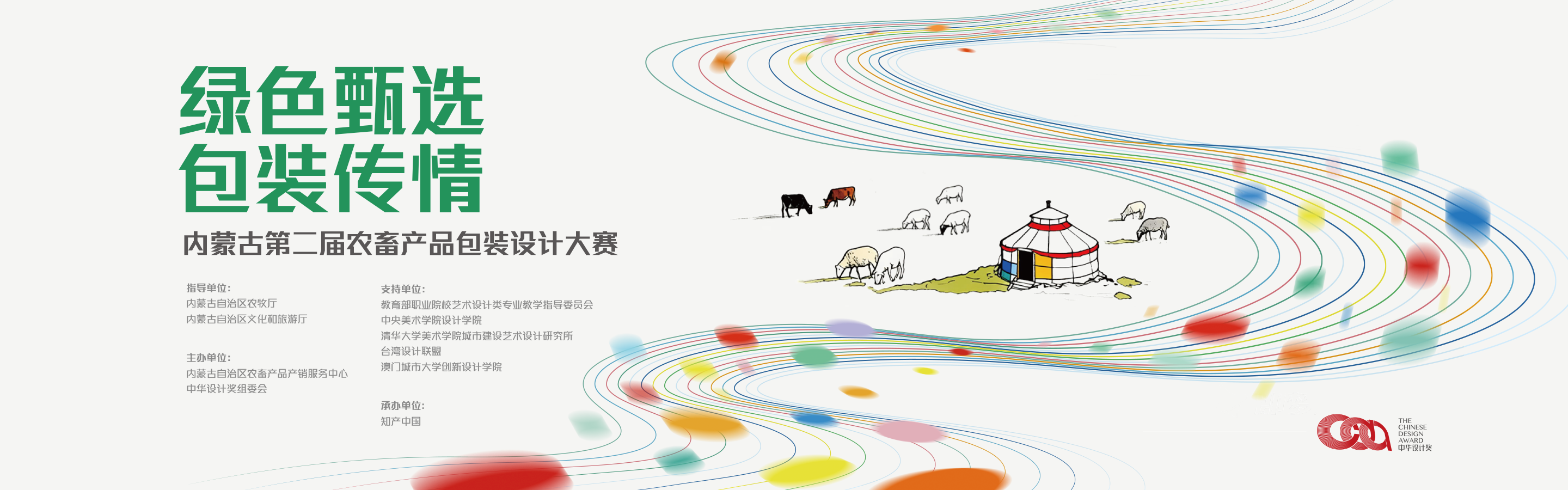 内蒙古第二届农畜产品包装设计大赛横幅