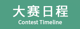 比赛日程