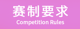 赛制要求