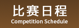比赛日程